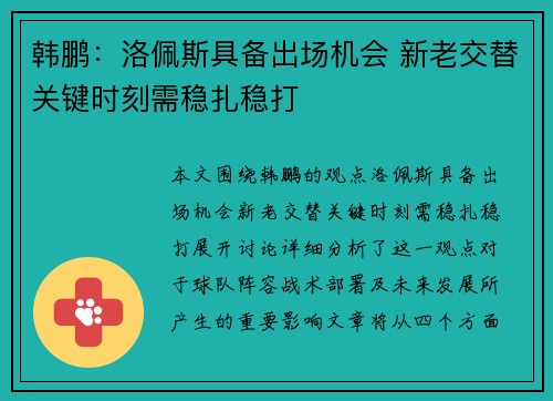 韩鹏:洛佩斯具备出场机会 新老交替关键时刻需稳扎稳打