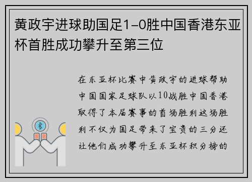 黄政宇进球助国足1-0胜中国香港东亚杯首胜成功攀升至第三位