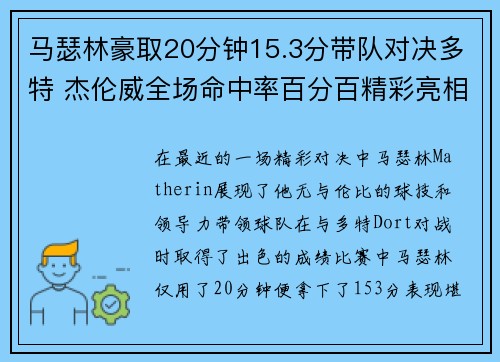 马瑟林豪取20分钟15.3分带队对决多特 杰伦威全场命中率百分百精彩亮相