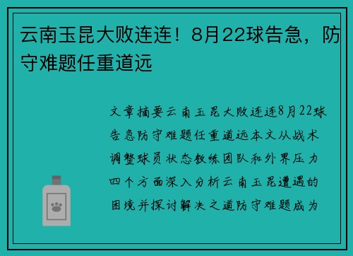 云南玉昆大败连连！8月22球告急，防守难题任重道远
