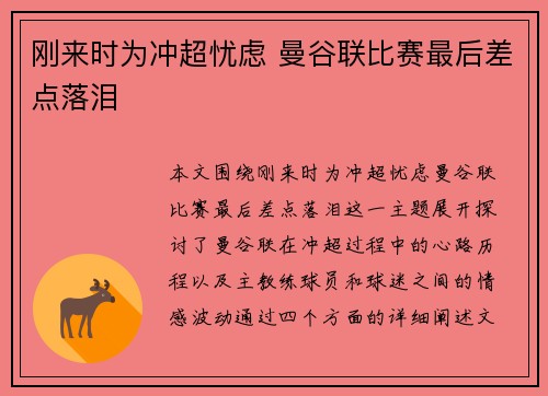 刚来时为冲超忧虑 曼谷联比赛最后差点落泪