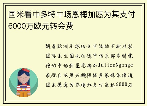 国米看中多特中场恩梅加愿为其支付6000万欧元转会费