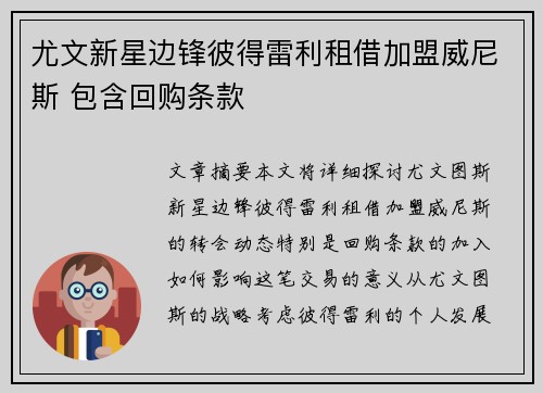 尤文新星边锋彼得雷利租借加盟威尼斯 包含回购条款