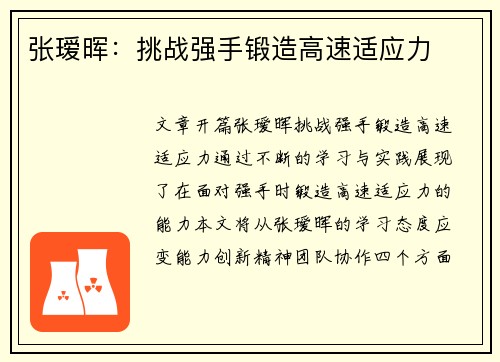 张瑷晖:挑战强手锻造高速适应力
