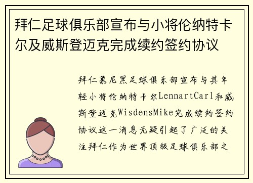 拜仁足球俱乐部宣布与小将伦纳特卡尔及威斯登迈克完成续约签约协议