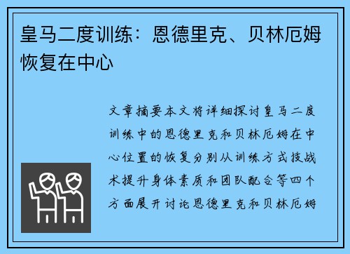 皇马二度训练：恩德里克、贝林厄姆恢复在中心