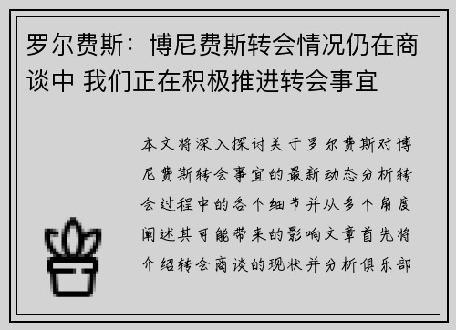 罗尔费斯:博尼费斯转会情况仍在商谈中 我们正在积极推进转会事宜