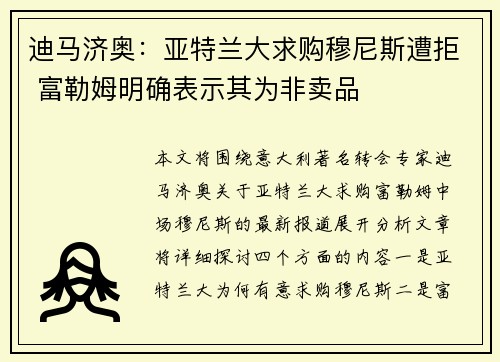 迪马济奥：亚特兰大求购穆尼斯遭拒 富勒姆明确表示其为非卖品