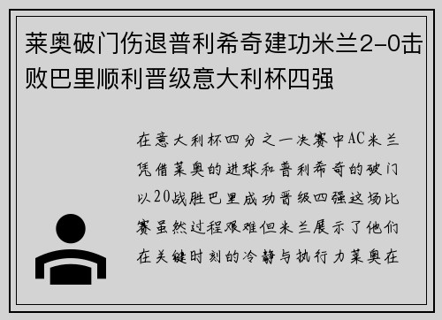 莱奥破门伤退普利希奇建功米兰2-0击败巴里顺利晋级意大利杯四强