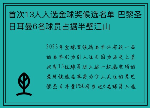 首次13人入选金球奖候选名单 巴黎圣日耳曼6名球员占据半壁江山