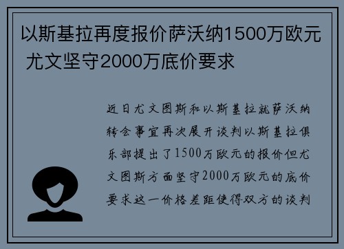 以斯基拉再度报价萨沃纳1500万欧元 尤文坚守2000万底价要求
