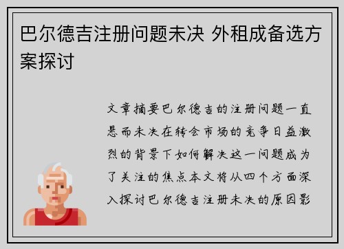 巴尔德吉注册问题未决 外租成备选方案探讨