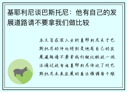 基耶利尼谈巴斯托尼：他有自己的发展道路请不要拿我们做比较
