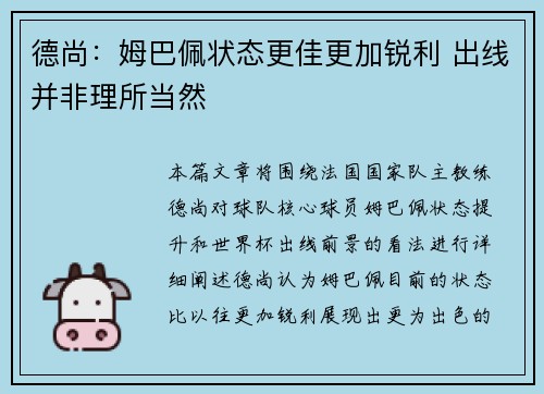德尚：姆巴佩状态更佳更加锐利 出线并非理所当然