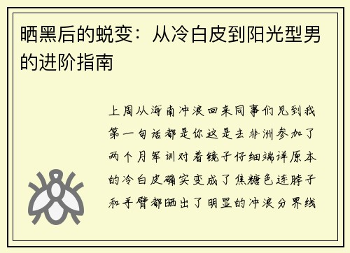 晒黑后的蜕变：从冷白皮到阳光型男的进阶指南