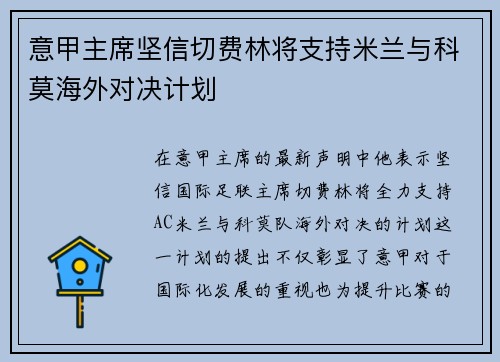 意甲主席坚信切费林将支持米兰与科莫海外对决计划