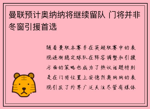 曼联预计奥纳纳将继续留队 门将并非冬窗引援首选