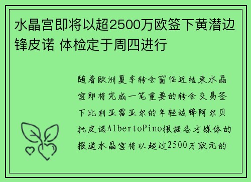 水晶宫即将以超2500万欧签下黄潜边锋皮诺 体检定于周四进行