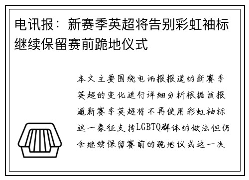 电讯报：新赛季英超将告别彩虹袖标继续保留赛前跪地仪式