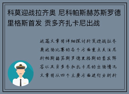 科莫迎战拉齐奥 尼科帕斯赫苏斯罗德里格斯首发 贡多齐扎卡尼出战