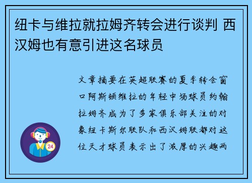 纽卡与维拉就拉姆齐转会进行谈判 西汉姆也有意引进这名球员