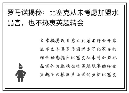 罗马诺揭秘：比塞克从未考虑加盟水晶宫，也不热衷英超转会