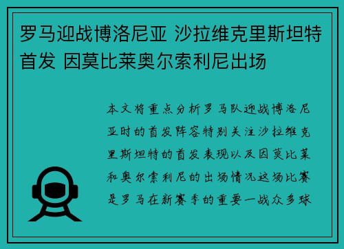 罗马迎战博洛尼亚 沙拉维克里斯坦特首发 因莫比莱奥尔索利尼出场