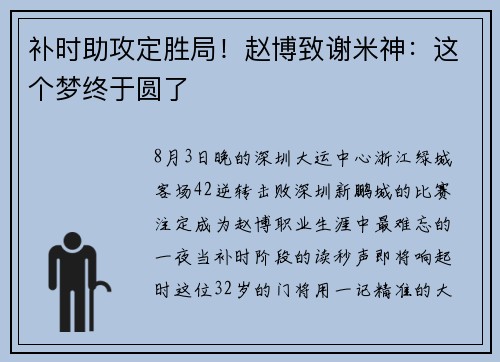 补时助攻定胜局！赵博致谢米神：这个梦终于圆了