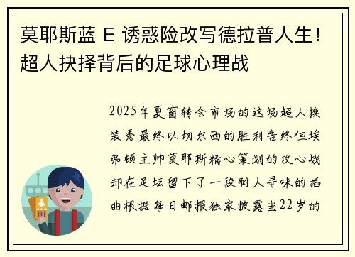 莫耶斯蓝 E 诱惑险改写德拉普人生！超人抉择背后的足球心理战