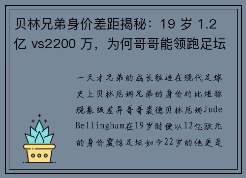 贝林兄弟身价差距揭秘：19 岁 1.2 亿 vs2200 万，为何哥哥能领跑足坛？