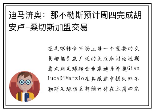 迪马济奥：那不勒斯预计周四完成胡安卢-桑切斯加盟交易