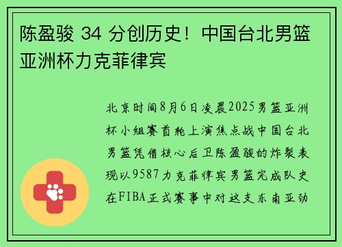 陈盈骏 34 分创历史！中国台北男篮亚洲杯力克菲律宾