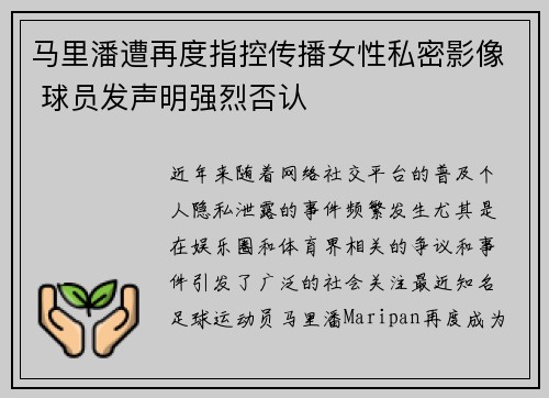 马里潘遭再度指控传播女性私密影像 球员发声明强烈否认