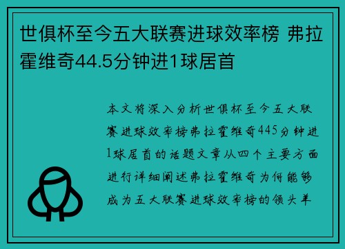 世俱杯至今五大联赛进球效率榜 弗拉霍维奇44.5分钟进1球居首