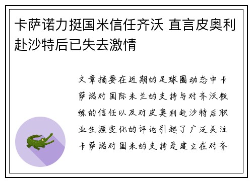卡萨诺力挺国米信任齐沃 直言皮奥利赴沙特后已失去激情