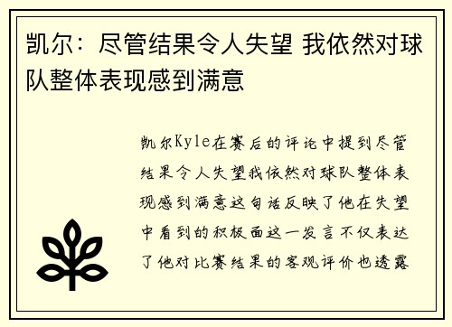 凯尔：尽管结果令人失望 我依然对球队整体表现感到满意