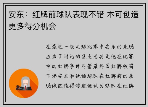 安东：红牌前球队表现不错 本可创造更多得分机会