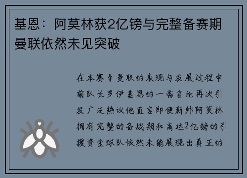 基恩：阿莫林获2亿镑与完整备赛期 曼联依然未见突破