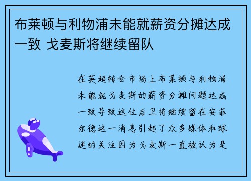 布莱顿与利物浦未能就薪资分摊达成一致 戈麦斯将继续留队