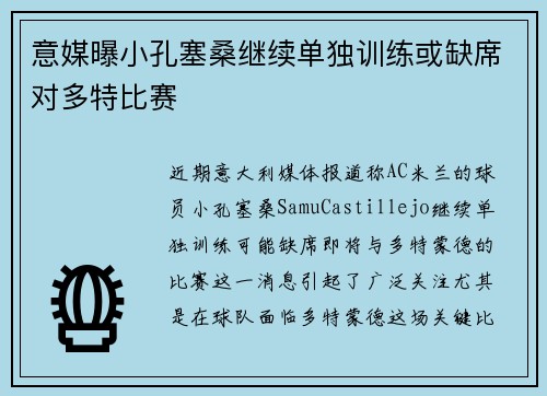 意媒曝小孔塞桑继续单独训练或缺席对多特比赛