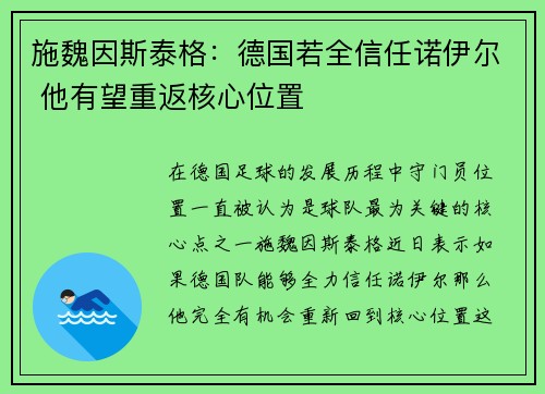 施魏因斯泰格：德国若全信任诺伊尔 他有望重返核心位置