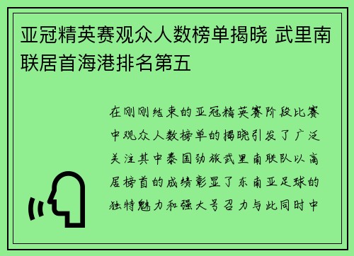 亚冠精英赛观众人数榜单揭晓 武里南联居首海港排名第五