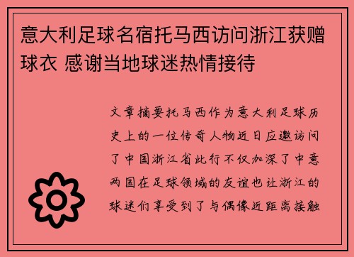 意大利足球名宿托马西访问浙江获赠球衣 感谢当地球迷热情接待