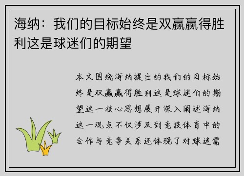海纳：我们的目标始终是双赢赢得胜利这是球迷们的期望