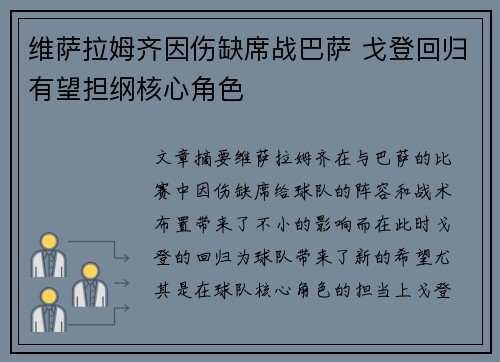 维萨拉姆齐因伤缺席战巴萨 戈登回归有望担纲核心角色
