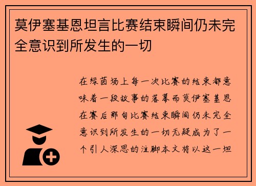莫伊塞基恩坦言比赛结束瞬间仍未完全意识到所发生的一切