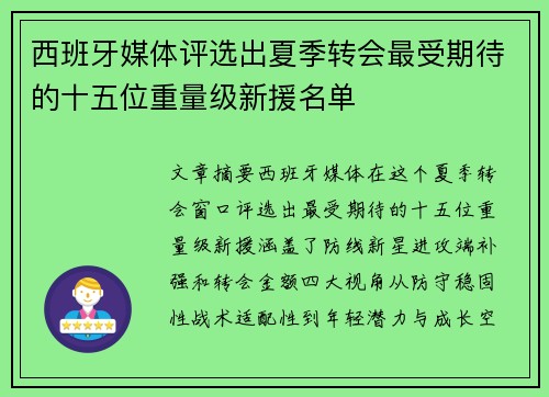 西班牙媒体评选出夏季转会最受期待的十五位重量级新援名单