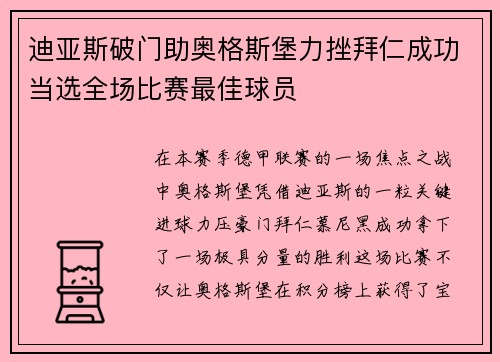 迪亚斯破门助奥格斯堡力挫拜仁成功当选全场比赛最佳球员