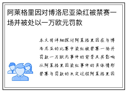 阿莱格里因对博洛尼亚染红被禁赛一场并被处以一万欧元罚款
