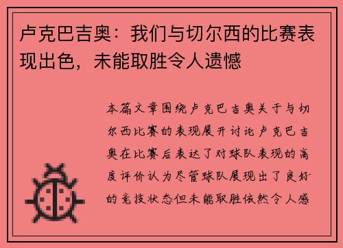 卢克巴吉奥：我们与切尔西的比赛表现出色，未能取胜令人遗憾